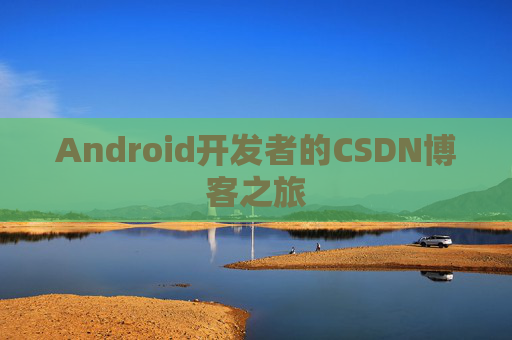 Android开发者的CSDN博客之旅